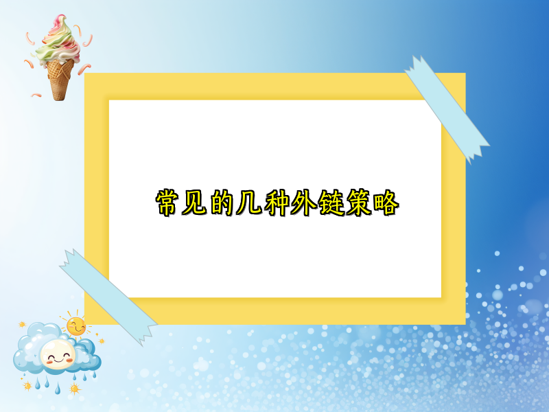 常见的几种外链策略