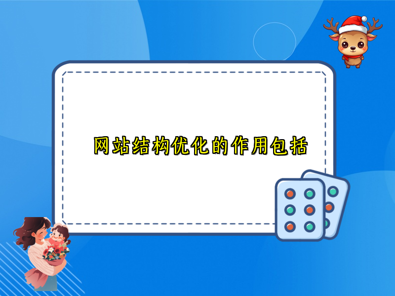 网站结构优化的作用包括