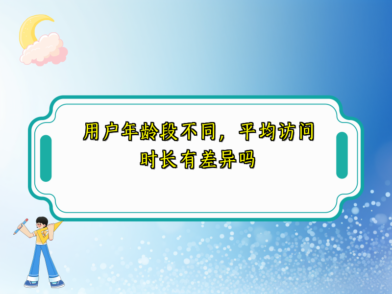 用户年龄段不同，平均访问时长有差异吗