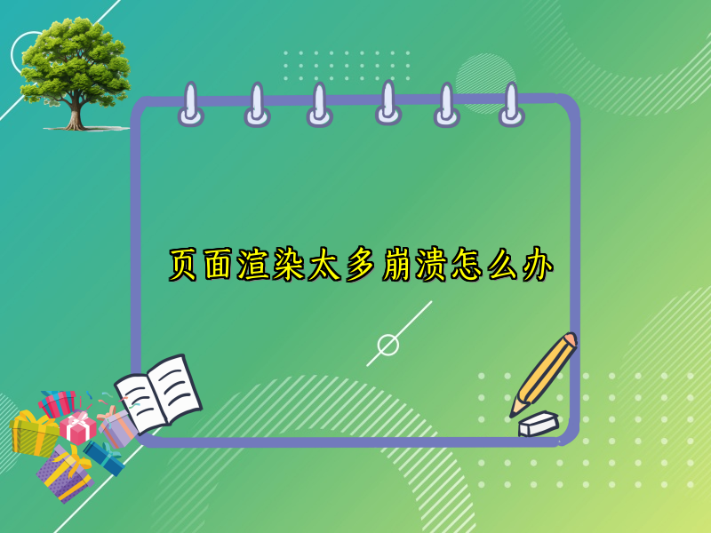 页面渲染太多崩溃怎么办