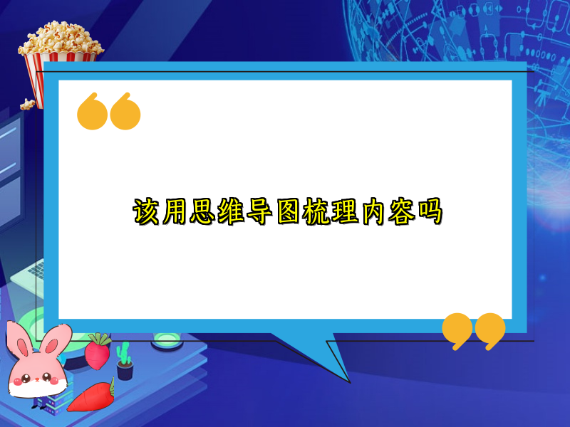该用思维导图梳理内容吗