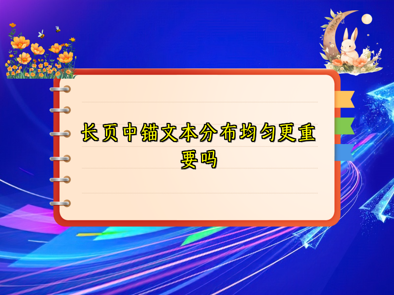 长页中锚文本分布均匀更重要吗