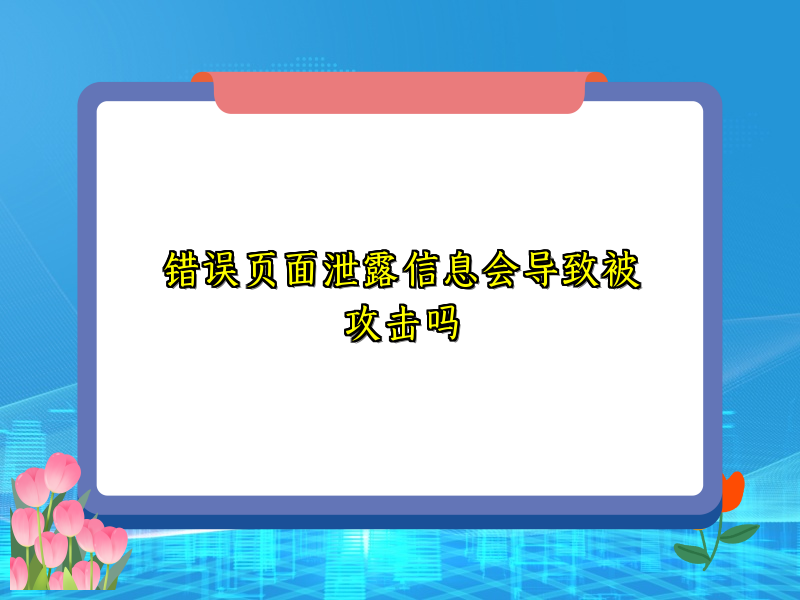 错误页面泄露信息会导致被攻击吗