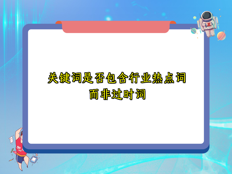 关键词是否包含行业热点词而非过时词