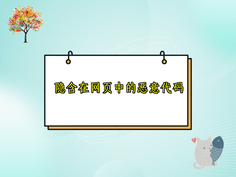 隐含在网页中的恶意代码