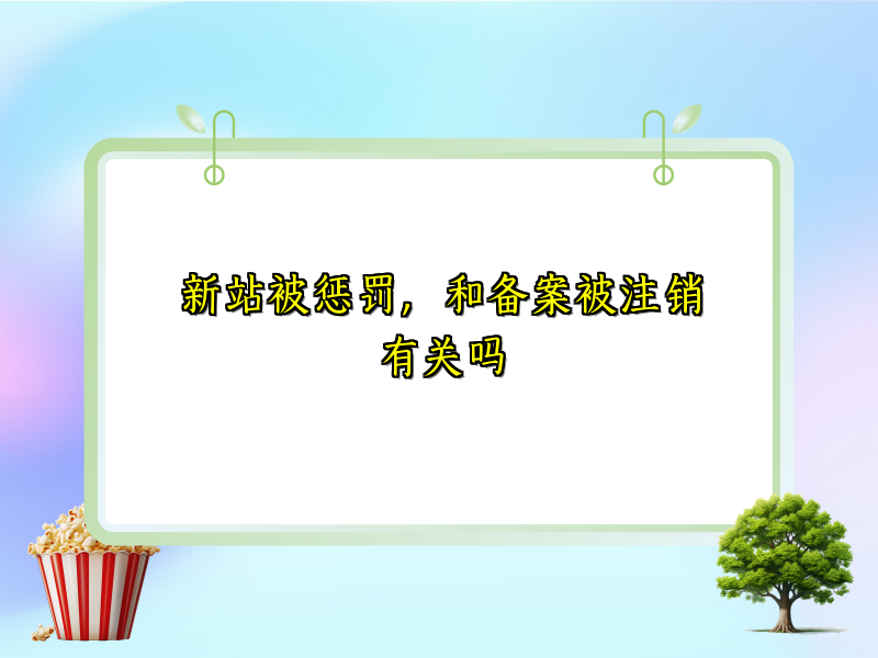 新站被惩罚，和备案被注销有关吗