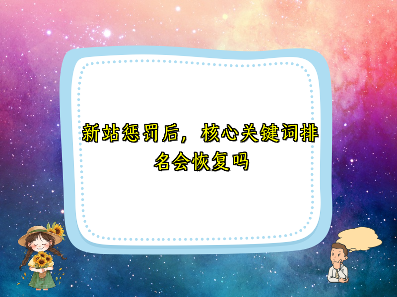 新站惩罚后，核心关键词排名会恢复吗