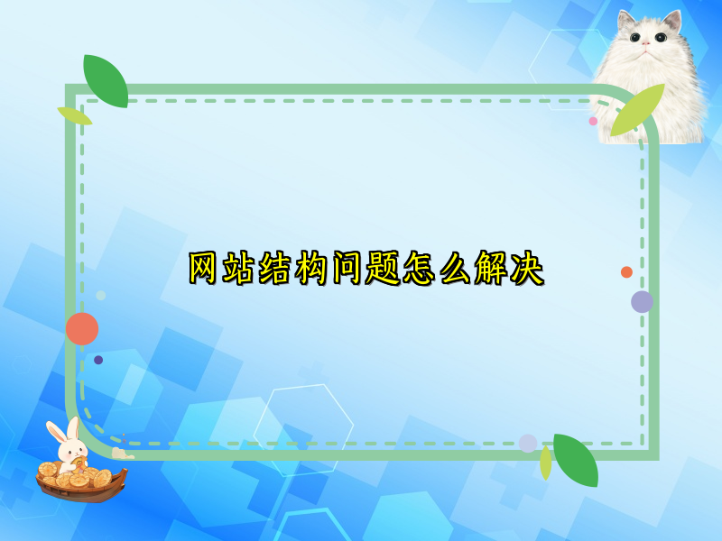 网站结构问题怎么解决