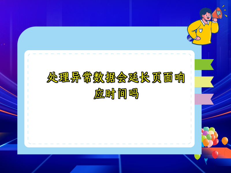 处理异常数据会延长页面响应时间吗