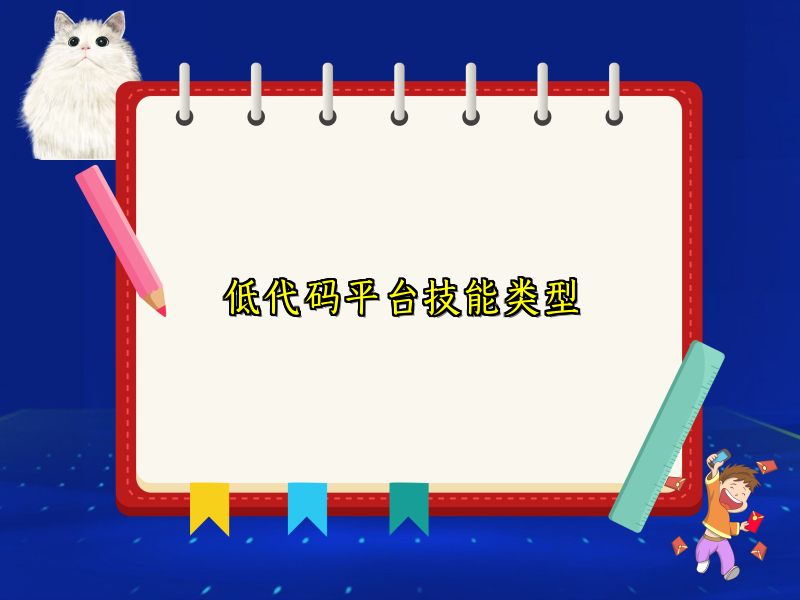 低代码平台技能类型