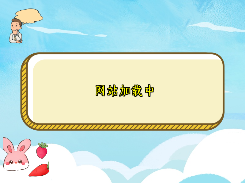 网站加载中