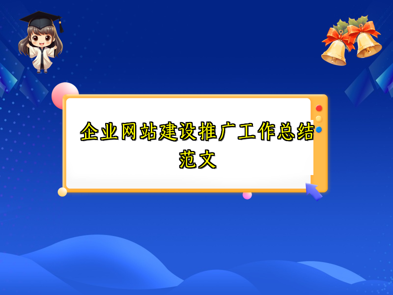 企业网站建设推广工作总结范文