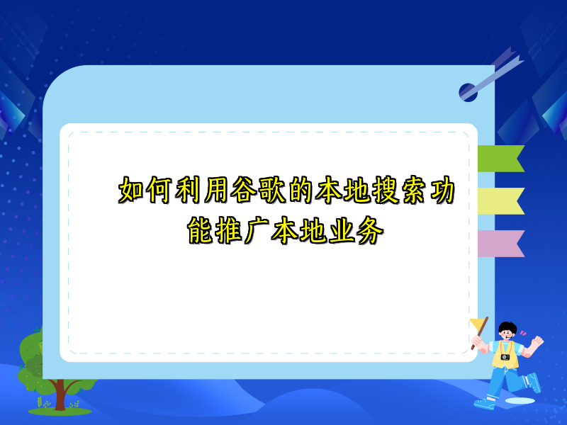 如何利用谷歌的本地搜索功能推广本地业务