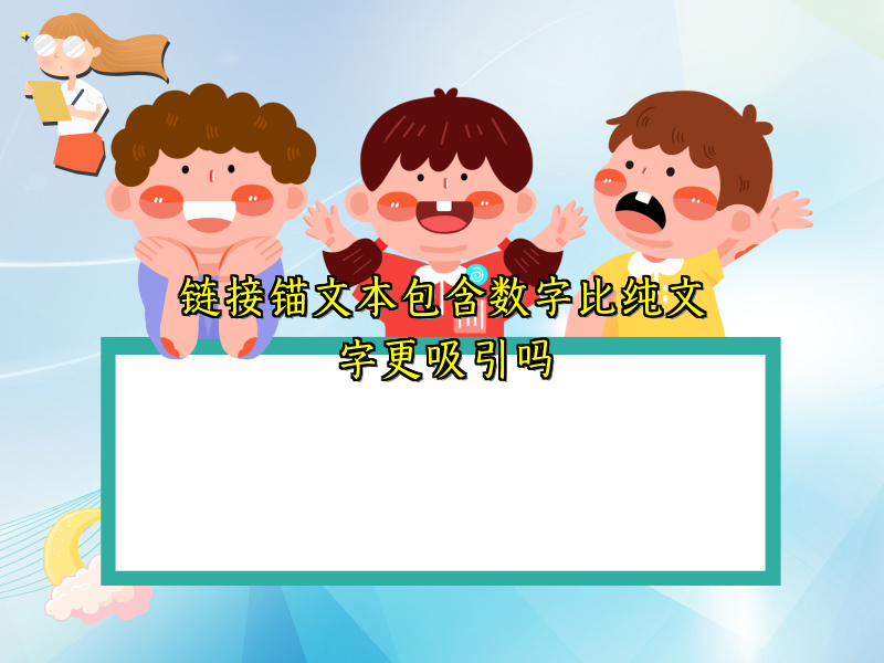 链接锚文本包含数字比纯文字更吸引吗