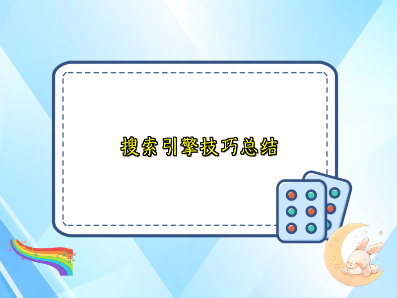 搜索引擎技巧总结