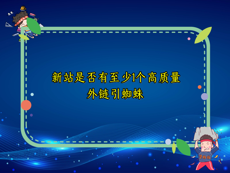 新站是否有至少1个高质量外链引蜘蛛