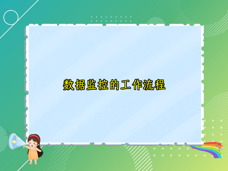 数据监控的工作流程