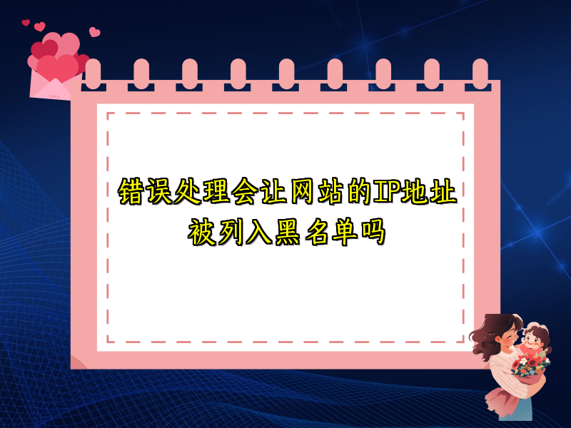 错误处理会让网站的IP地址被列入黑名单吗