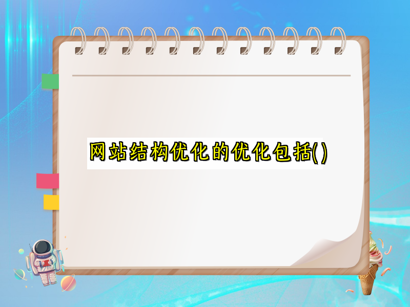 网站结构优化的优化包括( )