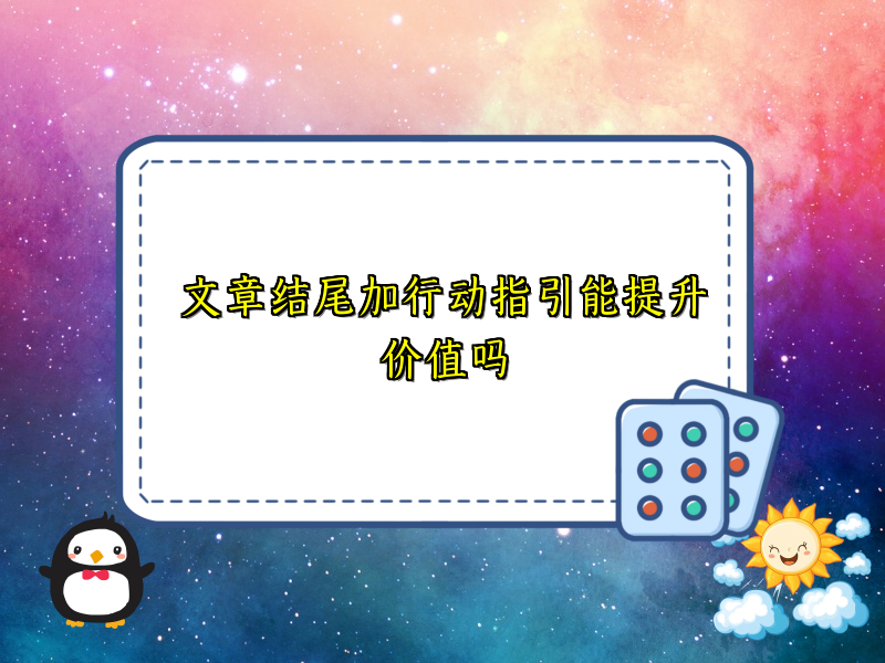 文章结尾加行动指引能提升价值吗
