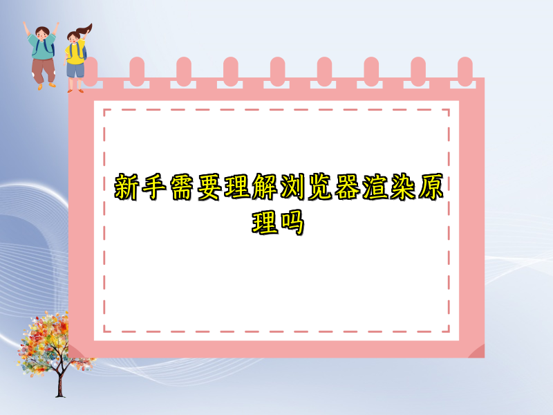 新手需要理解浏览器渲染原理吗