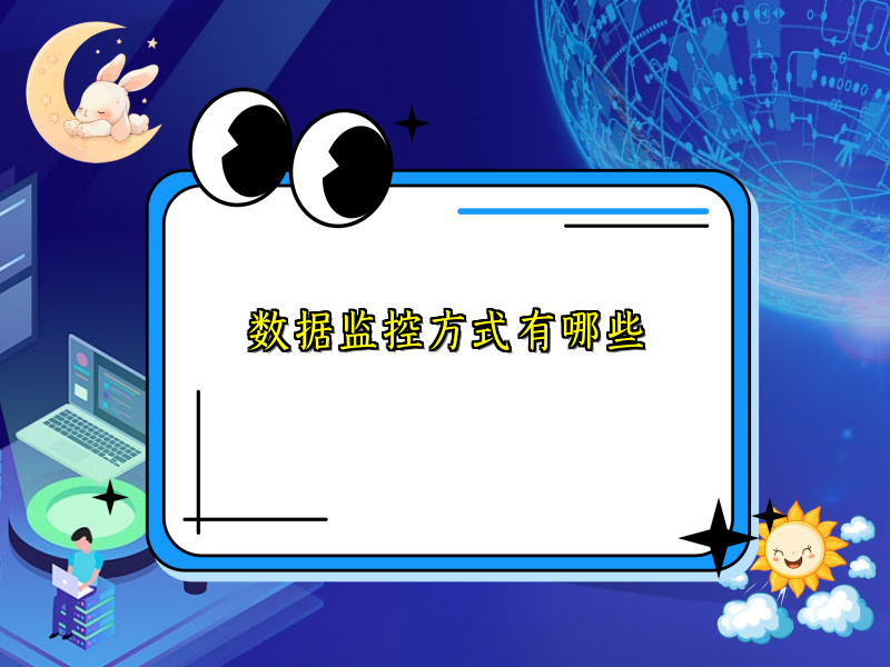 数据监控方式有哪些