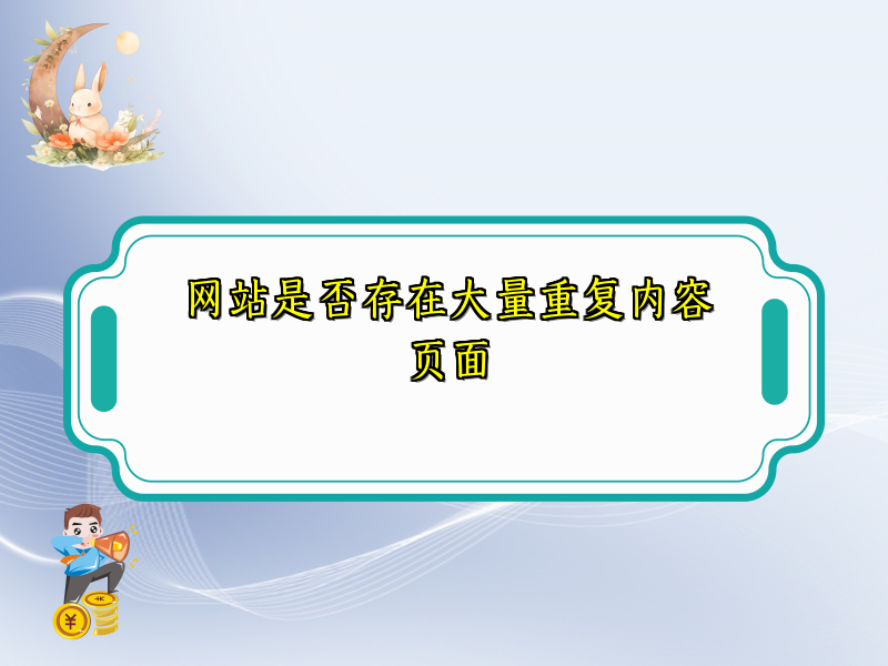 网站是否存在大量重复内容页面
