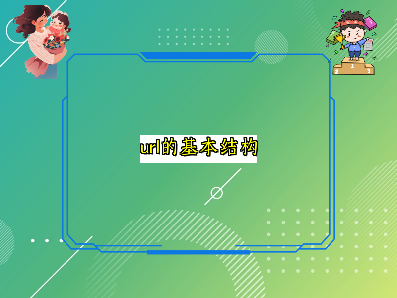 url的基本结构