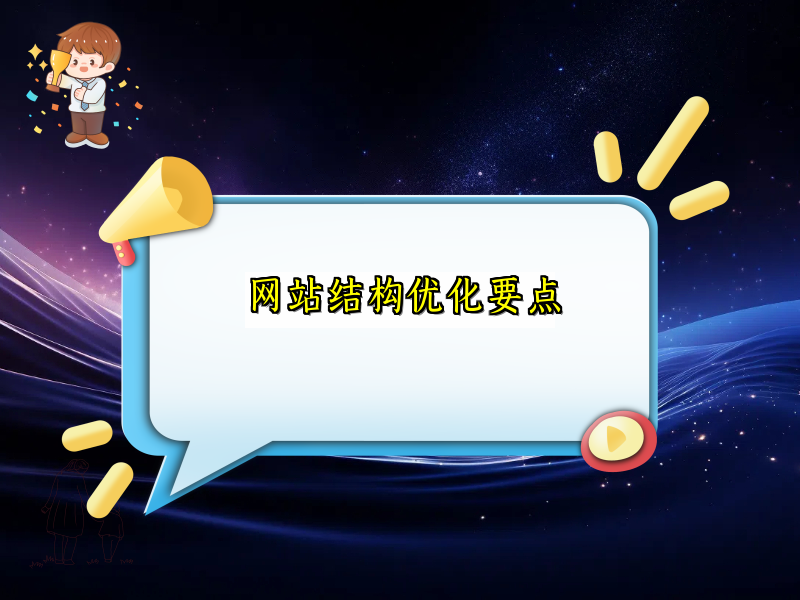 网站结构优化要点