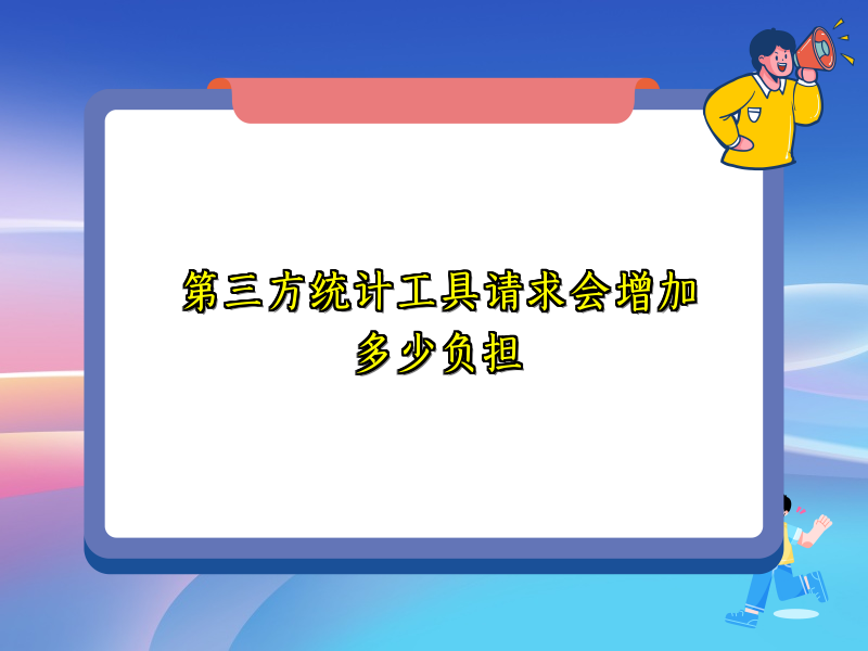第三方统计工具请求会增加多少负担