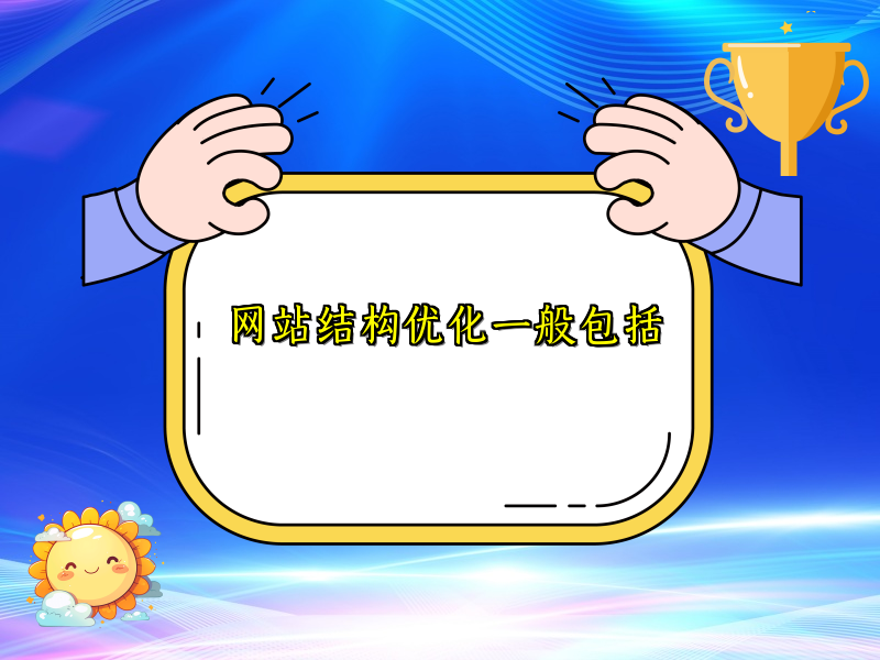 网站结构优化一般包括