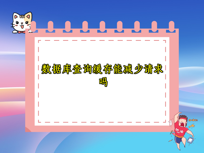 数据库查询缓存能减少请求吗