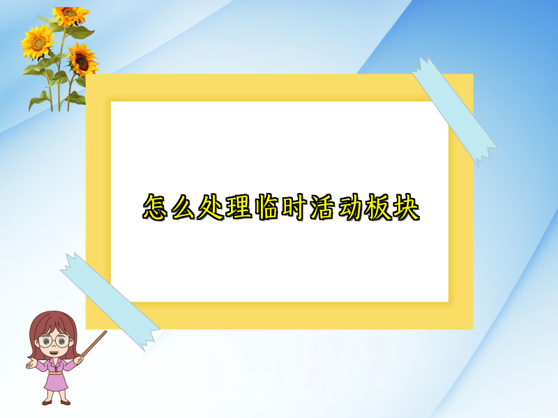 怎么处理临时活动板块