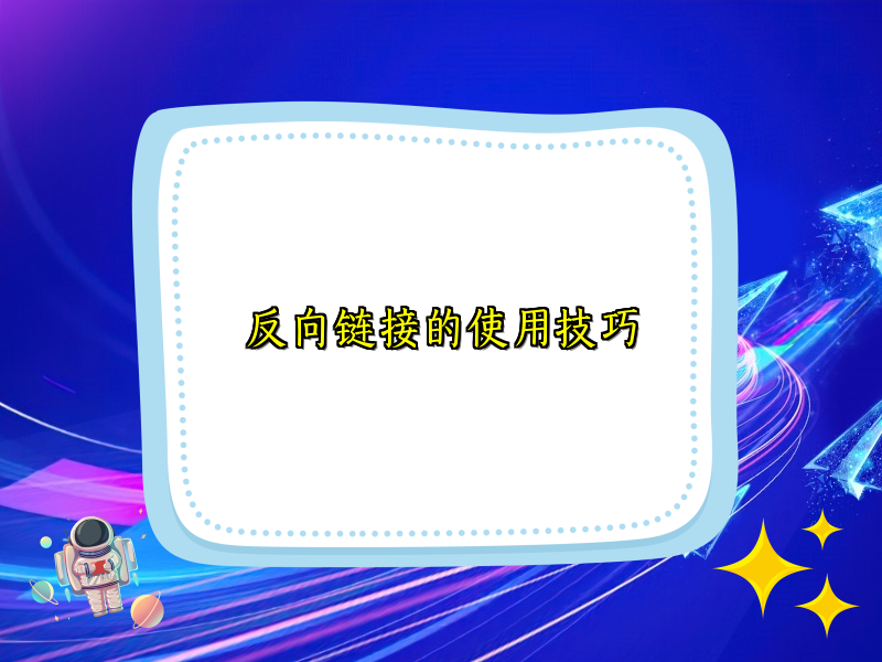 反向链接的使用技巧