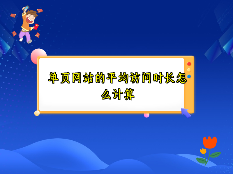 单页网站的平均访问时长怎么计算