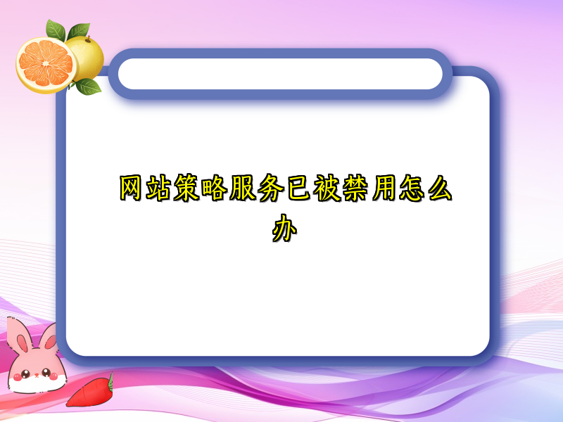 网站策略服务已被禁用怎么办