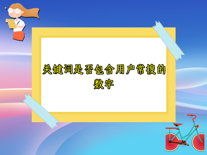 关键词是否包含用户常搜的数字