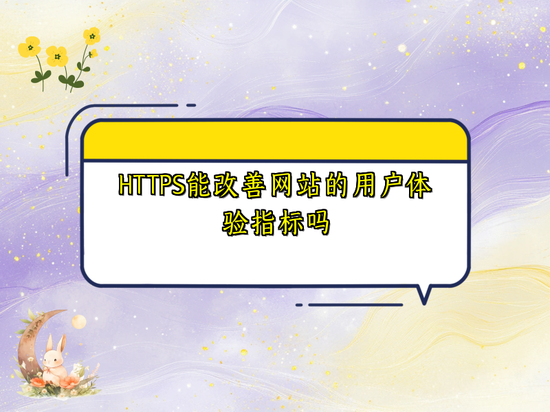 HTTPS能改善网站的用户体验指标吗