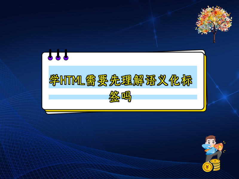 学HTML需要先理解语义化标签吗