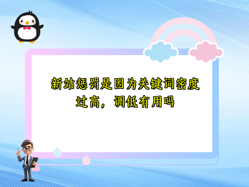 新站惩罚是因为关键词密度过高，调低有用吗