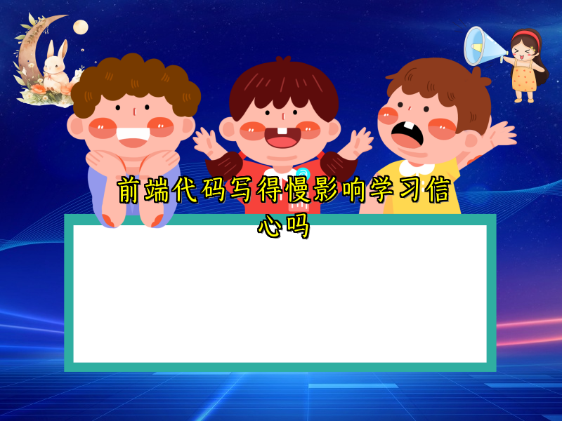前端代码写得慢影响学习信心吗