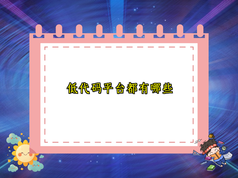 低代码平台都有哪些