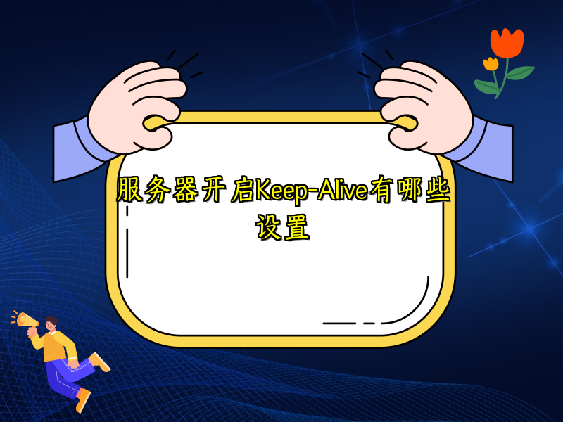 服务器开启Keep-Alive有哪些设置