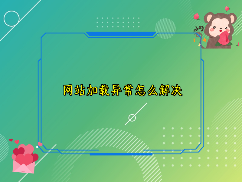 网站加载异常怎么解决