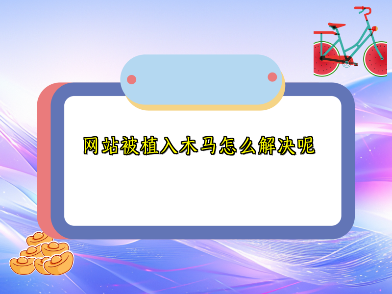 网站被植入木马怎么解决呢