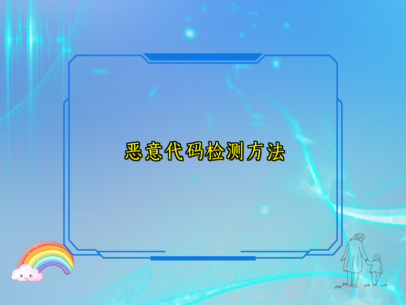 恶意代码检测方法
