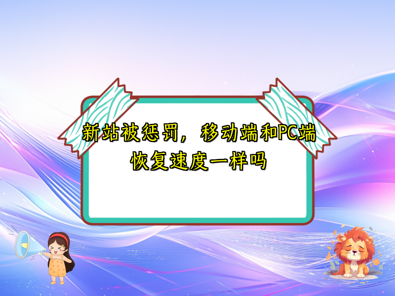 新站被惩罚，移动端和PC端恢复速度一样吗