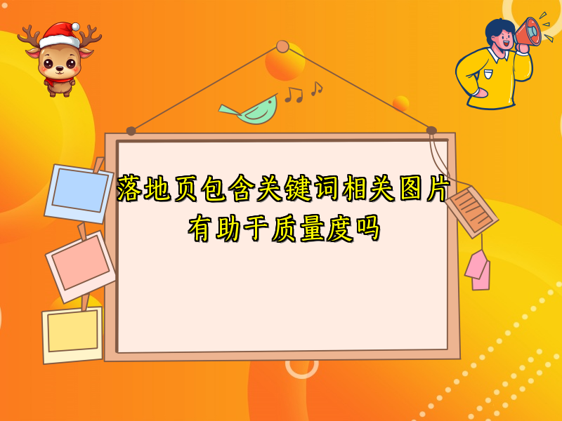 落地页包含关键词相关图片有助于质量度吗