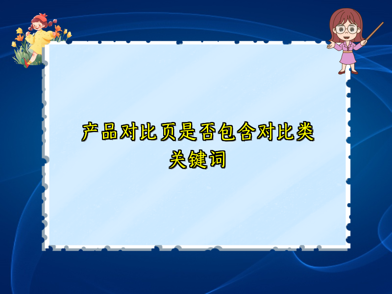 产品对比页是否包含对比类关键词