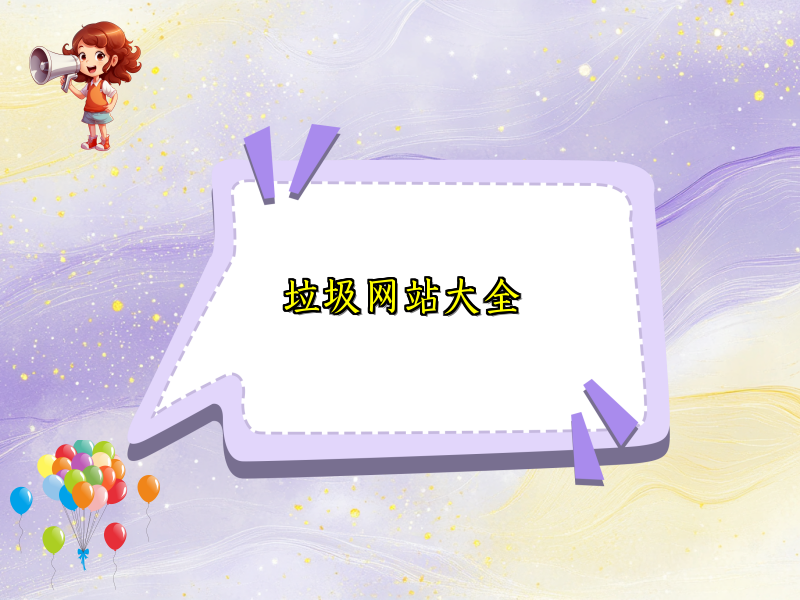 垃圾网站大全